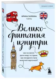 Великобритания изнутри. Как на самом деле живут в стране, где монархия стала визитной карточкой? (м), Ирина Галкина