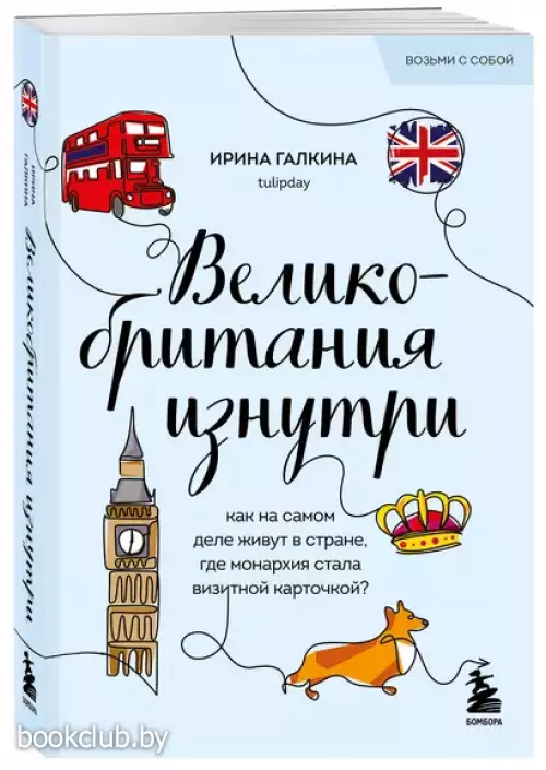 Великобритания изнутри. Как на самом деле живут в стране, где монархия стала визитной карточкой? (м)
