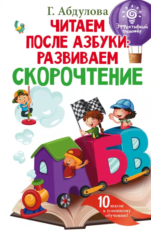 Читаем после азбуки. Развиваем скорочтение Читаем после азбуки. Развиваем скорочтение