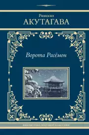 Ворота Расёмон (Библиотека мировой классики), Рюноскэ Акутагава