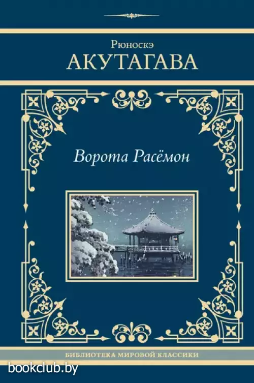 Ворота Расёмон (Библиотека мировой классики)