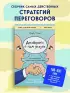 Договорись о чем угодно. Как говорить так, чтобы всегда слышать «ДА»