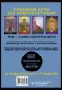 Экстрасенсорное Таро. The Psychic Tarot Oracle (65 карт и подробное руководство)