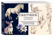 Скетчбук по базовому рисованию. Простые пошаговые уроки по рисованию предметов, животных и людей, Анна Николаева