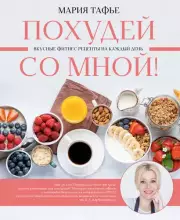 Похудей со мной! Вкусные фитнес-рецепты на каждый день