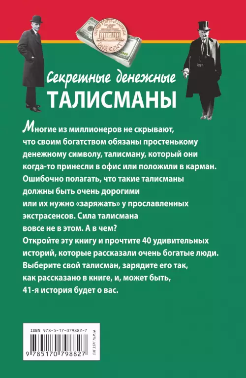 Секретные денежные талисманы Рокфеллера, Форда и еще 38 миллионеров Секретные денежные талисманы Рокфеллера, Форда и еще 38 миллионеров