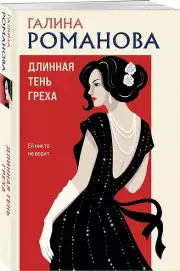 Длинная тень греха, Галина Романова