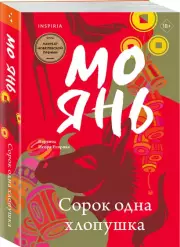 Сорок одна хлопушка (м), Мо Янь