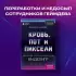 Кровь, пот и пиксели. Обратная сторона индустрии видеоигр. 2-е издание (Легендарные компьютерные игры)