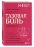 Тазовая боль. Почему она возникает и что с ней делать