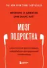 Мозг подростка. Спасительные рекомендации нейробиолога для родителей тинейджеров (обновленное издание)