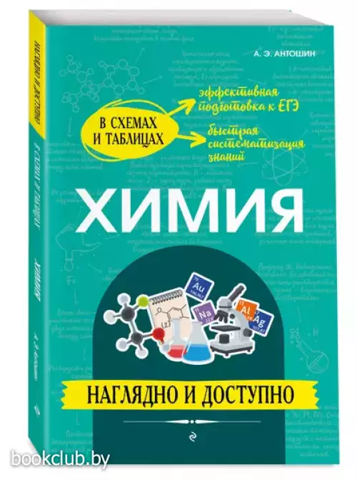 Химия: наглядно и доступно (2024)