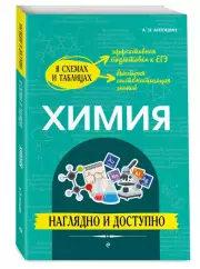 Химия: наглядно и доступно (2024), Андрей Антошин