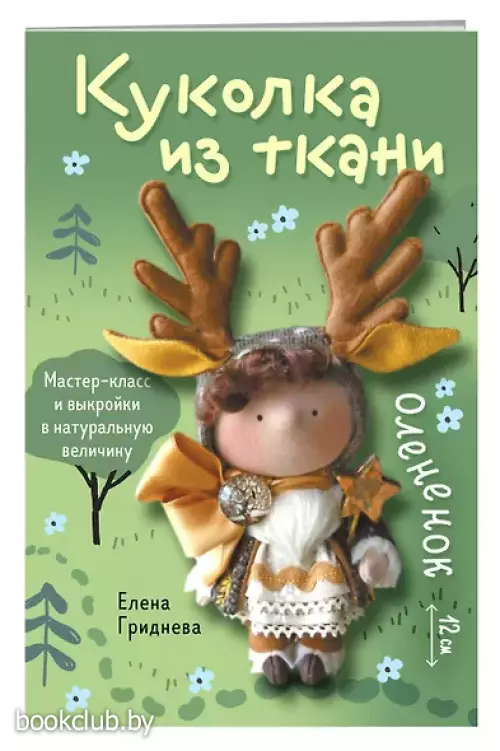 Куколка из ткани. Олененок. Мастер-класс и выкройки в натуральную величину