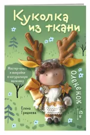 Куколка из ткани. Олененок. Мастер-класс и выкройки в натуральную величину