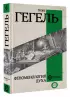 Феноменология духа (Вся история в одном томе)