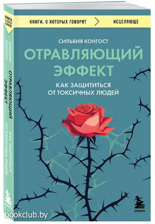 Отравляющий эффект. Как защититься от токсичных людей