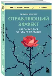 Отравляющий эффект. Как защититься от токсичных людей, Сильвия Конгост