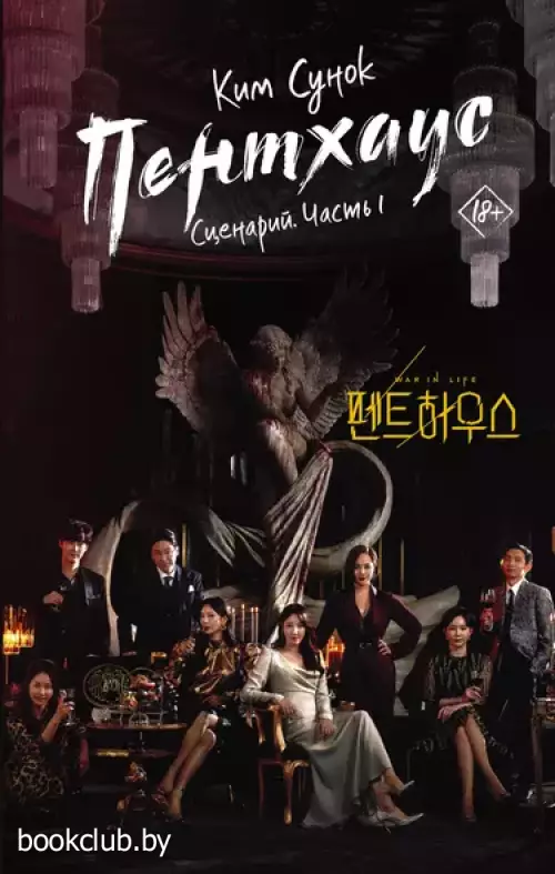 Пентхаус. Сценарий. Часть 1