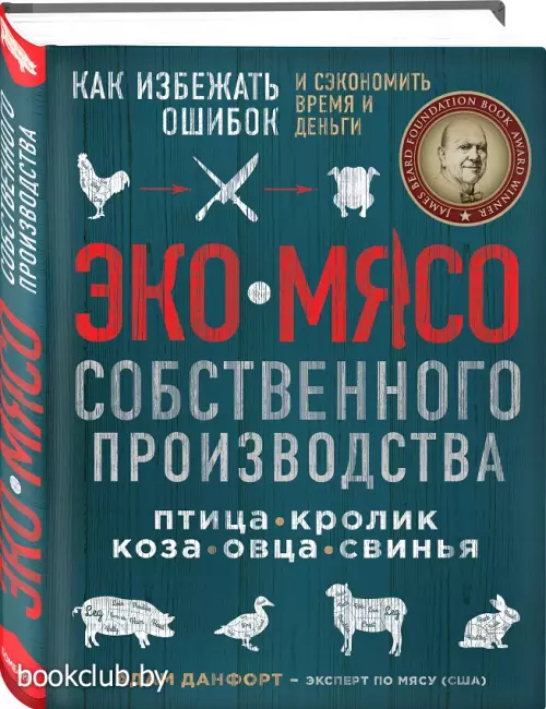 ЭКОМЯСО собственного производства. Как избежать ошибок и сэкономить время и деньги. Птица, кролик, коза, овца, свинья