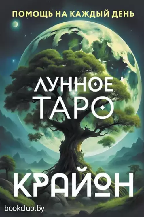 Крайон. Лунное Таро. Помощь на каждый день (36 карт)