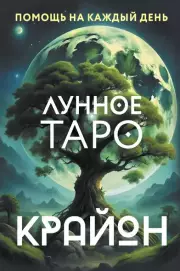 Крайон. Лунное Таро. Помощь на каждый день (36 карт)