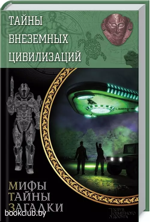 Тайны внеземных цивилизаций