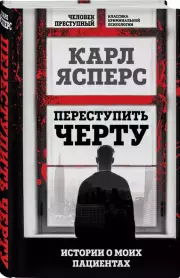 Переступить черту. Истории о моих пациентах, Карл Ясперс