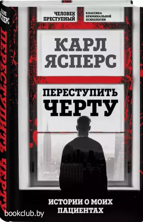 Переступить черту. Истории о моих пациентах