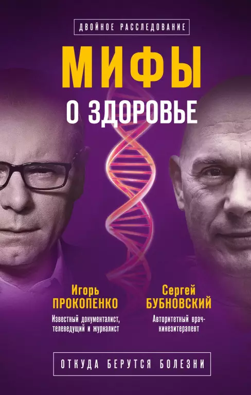 Мифы о здоровье. Откуда берутся болезни Мифы о здоровье. Откуда берутся болезни