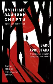 Лунные зайчики смерти. Трагедия 1988 года