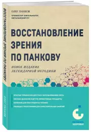 Восстановление зрения по Панкову. Новое издание легендарной методики, Олег Панков