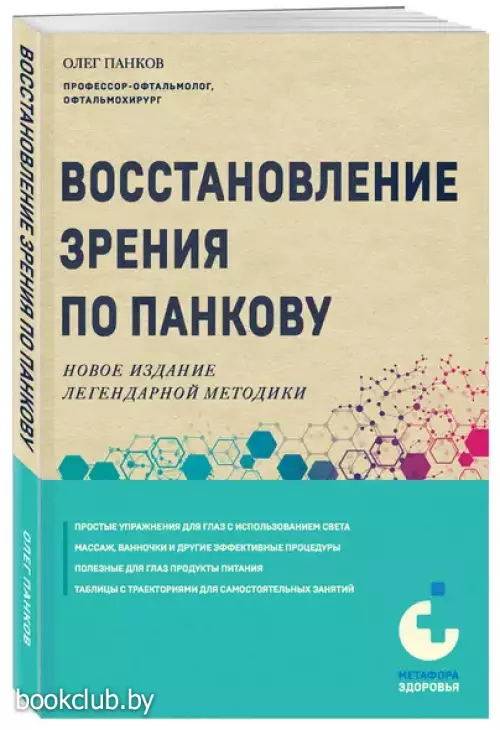 Восстановление зрения по Панкову. Новое издание легендарной методики