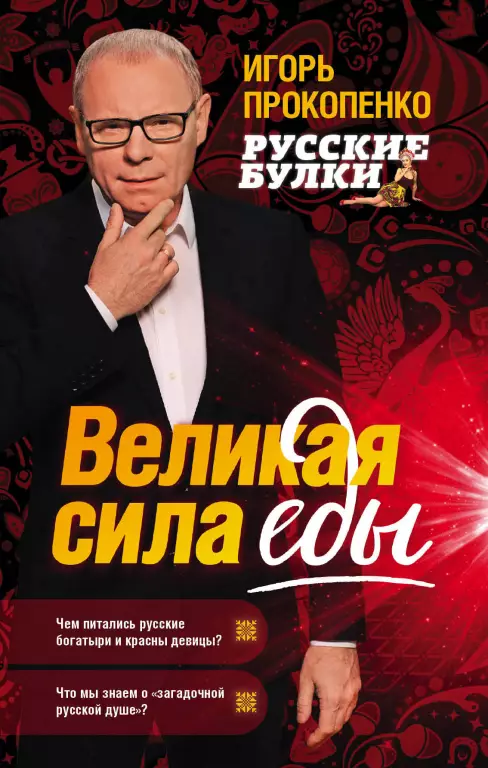 Русские булки. Великая сила еды Русские булки. Великая сила еды