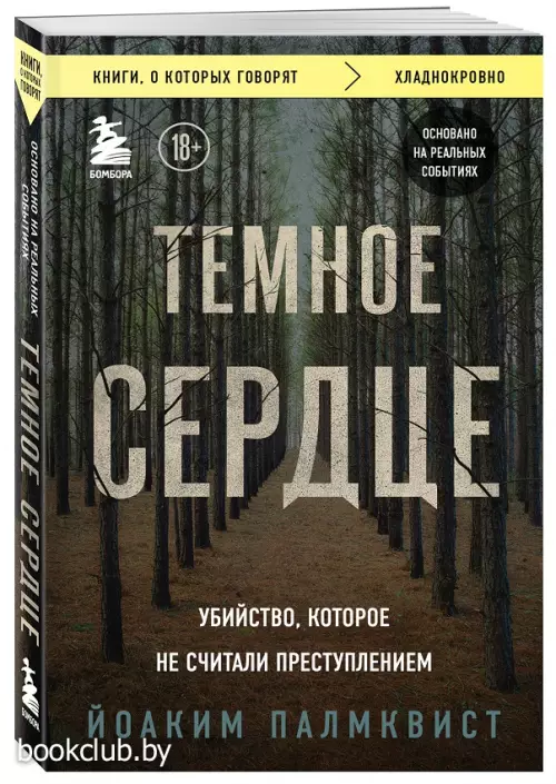 Темное сердце. Убийство, которое не считали преступлением (м)