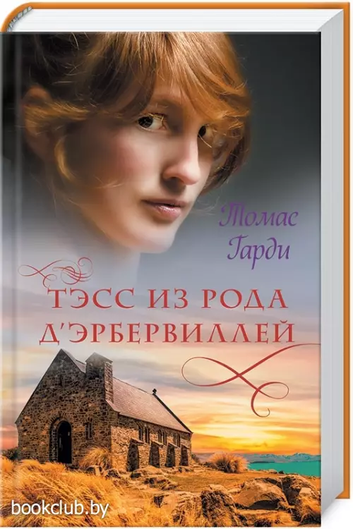 Тэсс из рода д`Эрбервиллей (КСД)