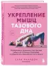 Укрепление мышц тазового дна. Упражнения и привычки, помогающие забыть об интимных проблемах и ускорить восстановление после родов