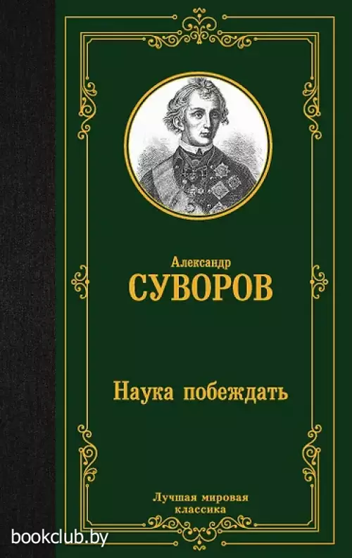  Наука побеждать