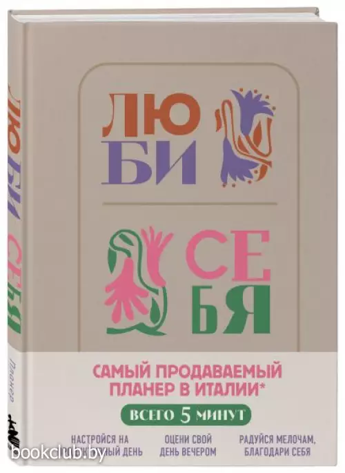 Люби себя. Самый продаваемый планер в Италии