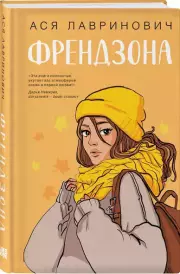 Френдзона