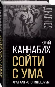 Сойти с ума. Краткая история безумия, Юрий Каннабих