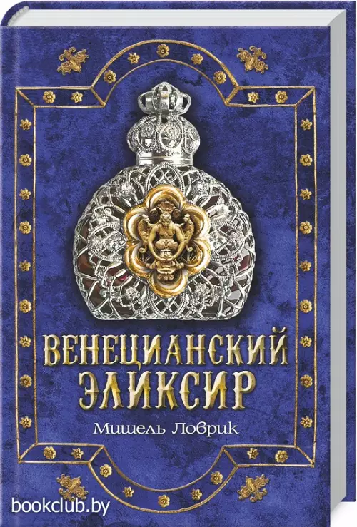 Венецианский эликсир