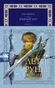 Дети Руны. Уинтерер. Зимний меч. Книга 1, Чон Минхи