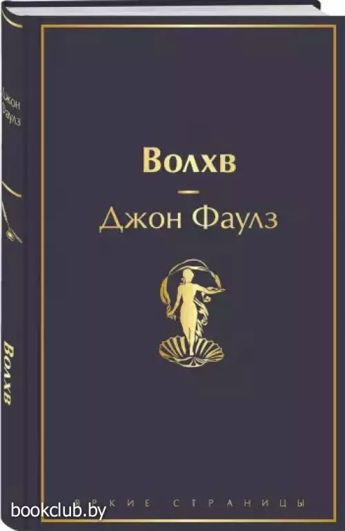 Волхв (Яркие страницы)