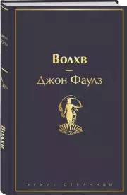 Волхв (Яркие страницы), Джон Фаулз