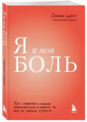 Я и моя боль. Как справиться с сильными переживаниями и принять то, чего не можешь изменить, Джанина Скарлет
