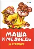 Комплект сказок в стихах: «Заюшкина избушка» + «Колобок» + «Красная шапочка» + «Маша и медведь»
