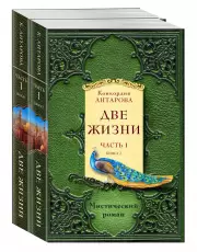 Две жизни. Часть 1. Комплект из двух книг, Конкордия Антарова