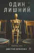 Один лишний