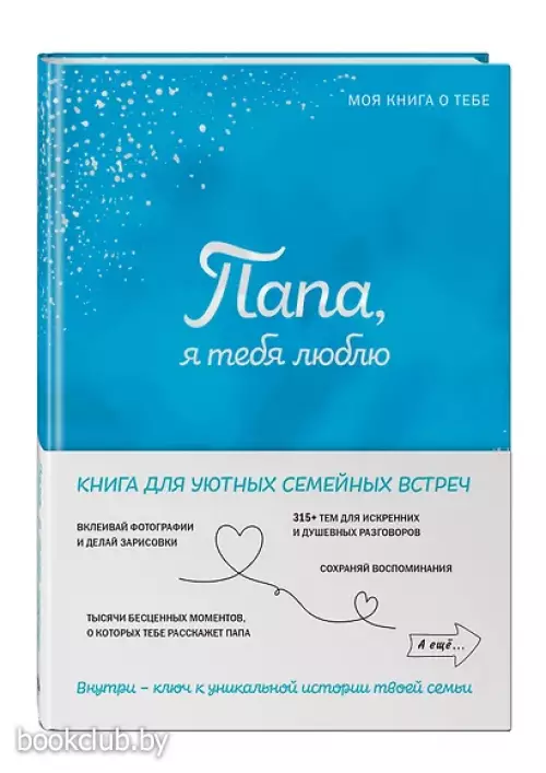 Папа, я тебя люблю ! Моя книга о тебе
